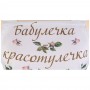 ФАРТУК "ВИНТАЖ, БАБУЛЕЧКА КРАСОТУЛЕЧКА" 40Х70 СМ ,КРЕМОВЫЙ, 100% ХЛОПОК,ТВИЛ